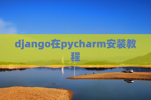 django在pycharm安装教程